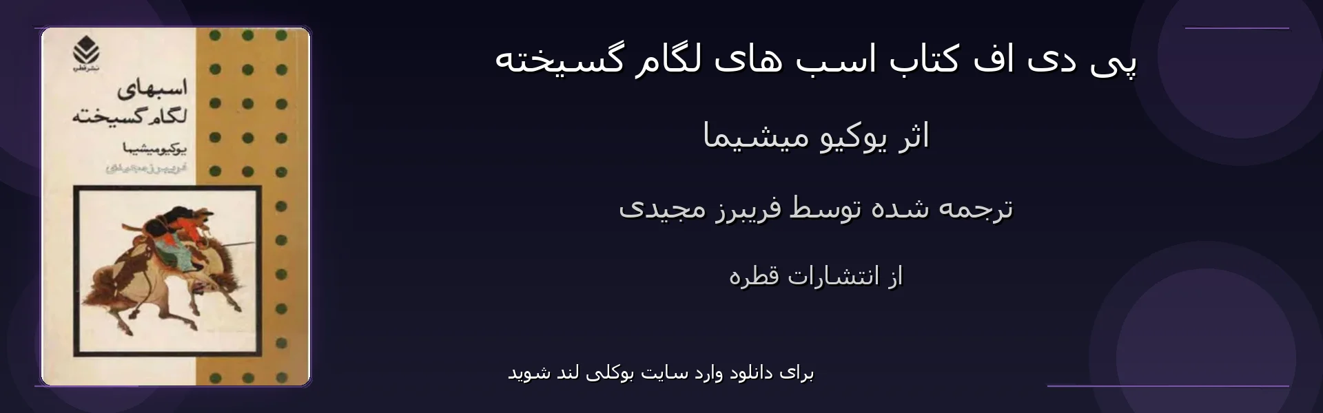 اسب های لگام گسیخته - بنر - فایل استور